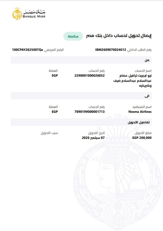 تحويل من بنك مصر الى طيران نسما مجموعات