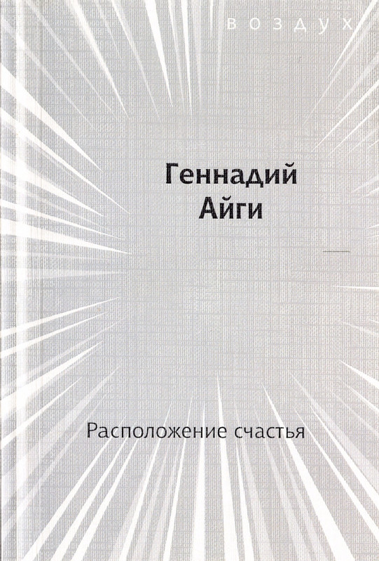 Ajgi-Gennadij-Raspolozhenije-schasta-page-0001