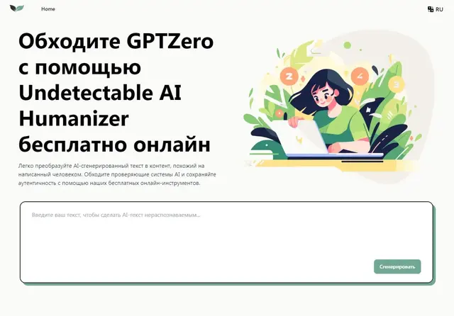 UndetectableGPT (Undetectable AI) - AI-инструмент для анализа, «гуманизации» и трансформации текста так, чтобы он выглядел как написанный человеком — обходит детекторы AI