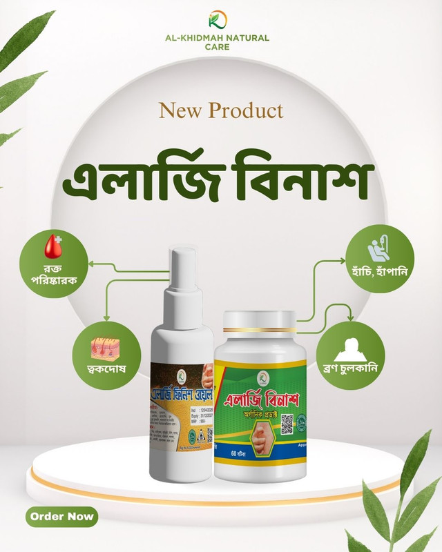 সকল ধরনের এলার্জির সমাধান 