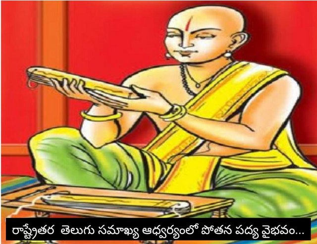 రాష్ట్రేతర  తెలుగు సమాఖ్య ఆధ్వర్యంలో పోతన పద్య వైభవం…