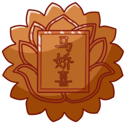 DismasYves - Lotus Mooncake - Ma3 Jiao1 Xi3