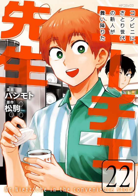Nietzsche-sensei: Conveni ni Satori Sedai no Shinjin ga Maiorita