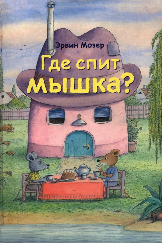 Mozer-Ervin-Gde-spit-myshka-page-0001