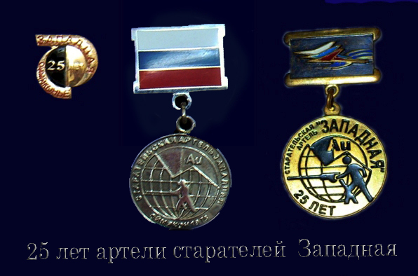 Артель старателей Западная