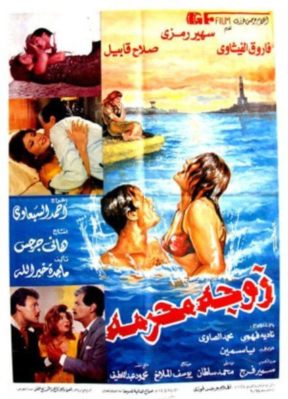 زوجة محرمة (1991)