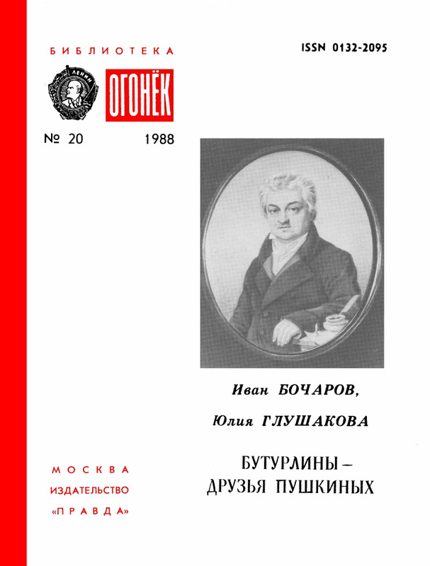 БО 1988 № 20 • Иван Бочаров, Юлия Глушакова - Бутурлины - друзья Пушкиных_page-0001