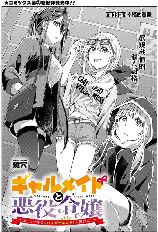 [漫畫] 辣妹女僕與反派大小姐~13