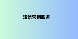 短信营销服务