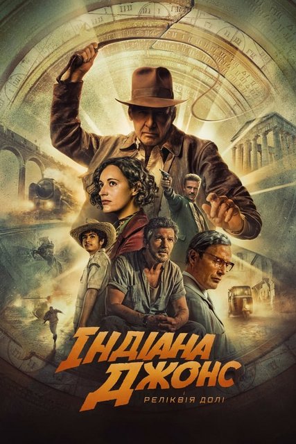 Индиана Джонс и колесо судьбы / Індіана Джонс і реліквія долі / Indiana Jones and the Dial of Destiny (2023) WEB-DL 1080p | D | UKR