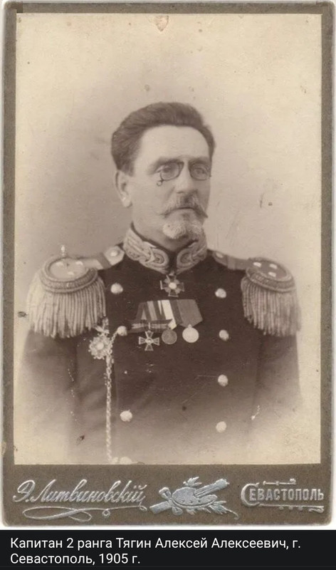 Капитан 2 ранга Тягин Алексей Алексеевич.Севастополь 1905 г.