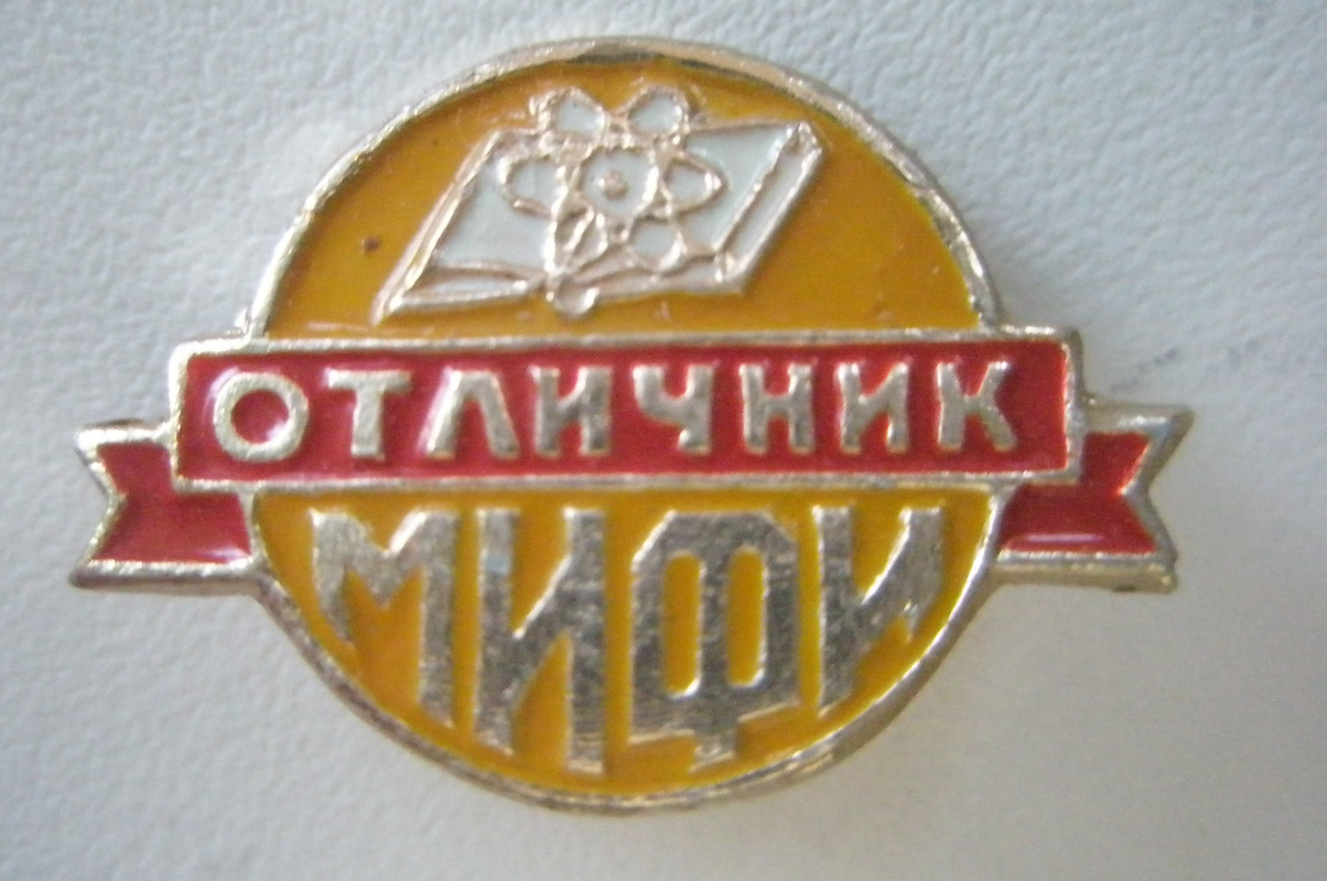 Отличник МИФИ