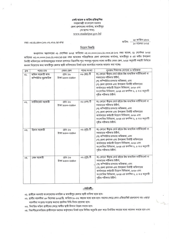 DC-Office-Madaripur-Job-Circular-2025-PDF-1