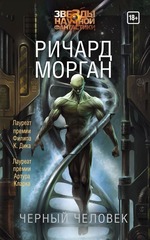 Richard_Morgan_Chernyj_chelovek.jpg