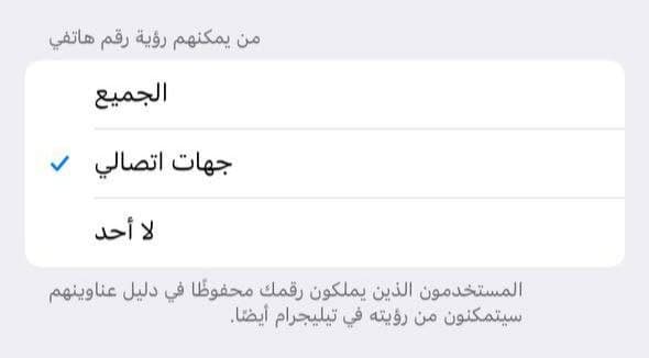 من يمكنهم رؤية رقم هاتفي