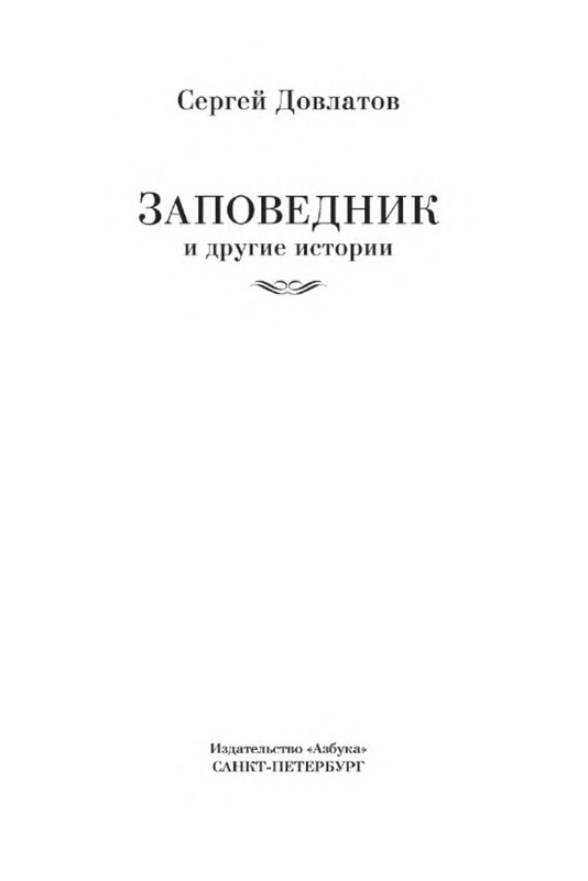 Содержание заповедник довлатова. Повесть заповедник.