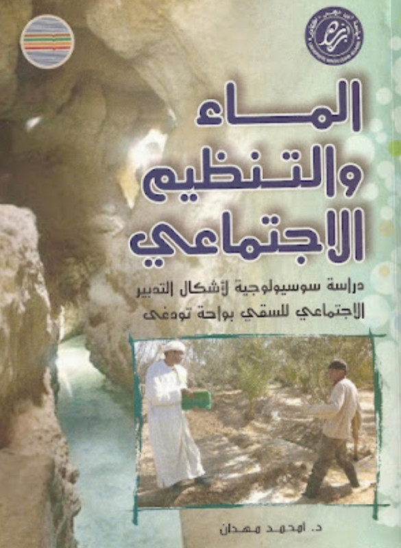 الماء والتنظيم الاجتماعي