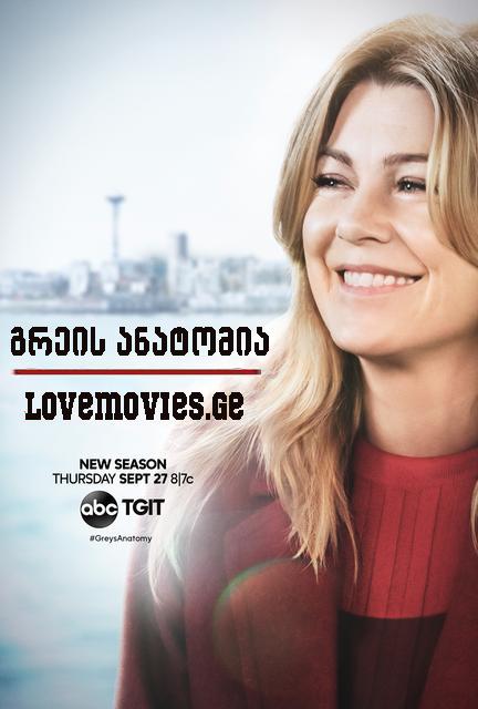 გრეის ანატომია სეზონი 15 / Grey's Anatomy Season 15 / greis anatomia sezoni 15