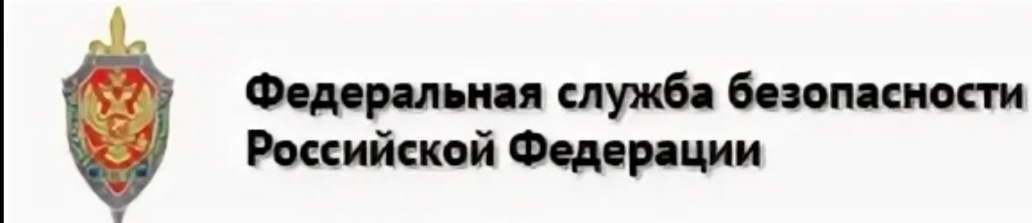 Проблемы органов безопасности. Надпись Федеральная служба безопасности. Федеральная служба безопасности крмп.