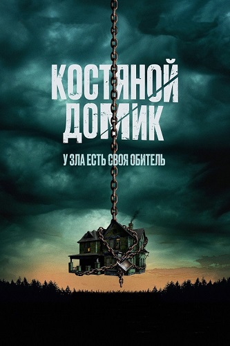 Изображение для Костяной домик / Little Bone Lodge (2023) BDRip 1080p (кликните для просмотра полного изображения)