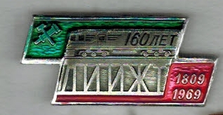 ЛИИЖТ 160 лет 1806-1969