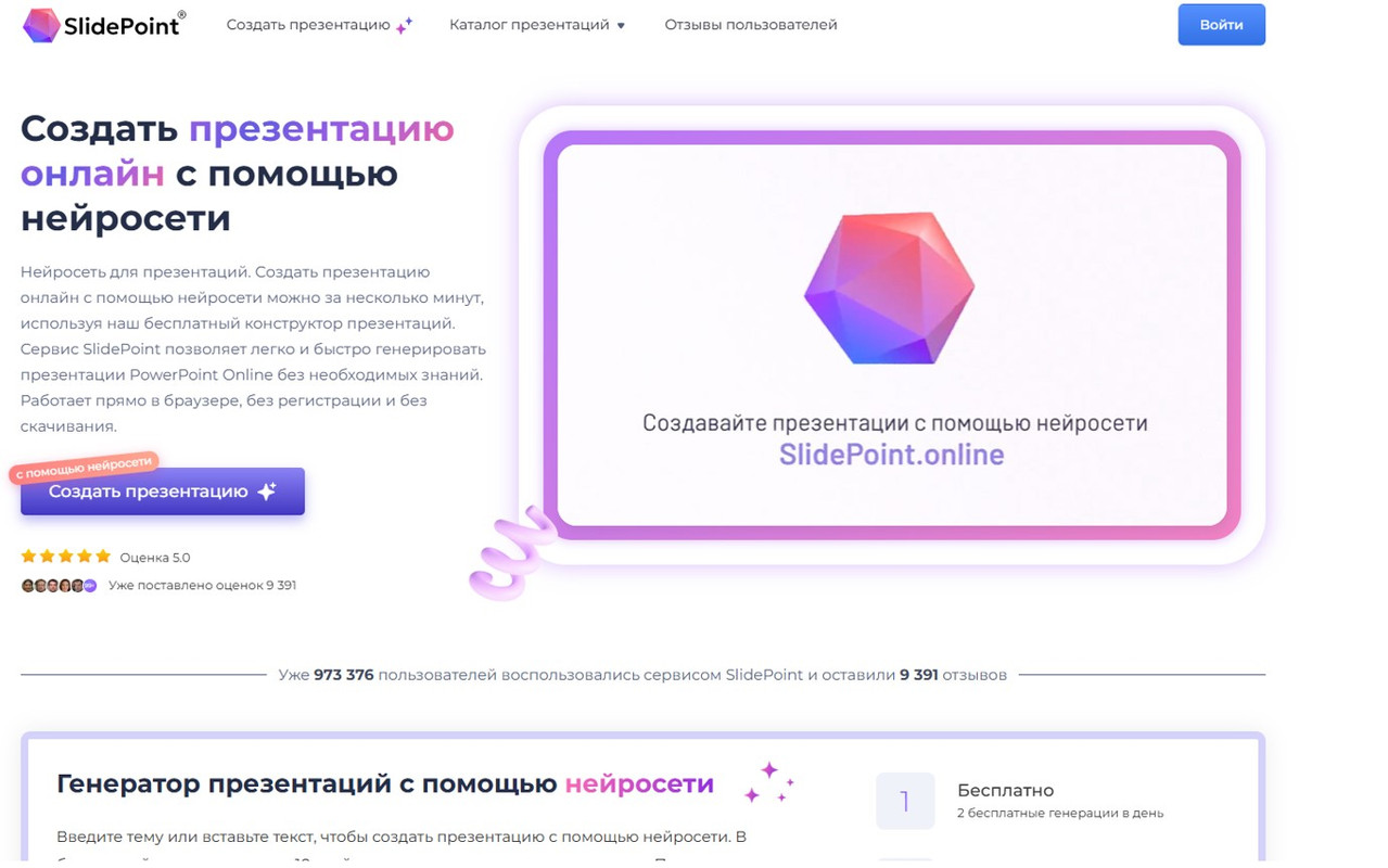 Главная страница SlidePoint — бесплатный генератор презентаций онлайн с помощью нейросети, без регистрации