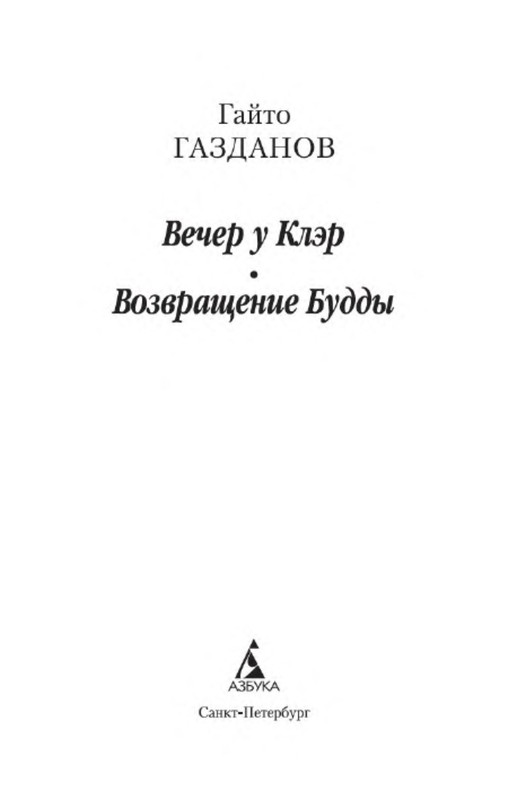 Вечер у клэр гайто газданов книга. Вечер у клэр гайто газданов книга