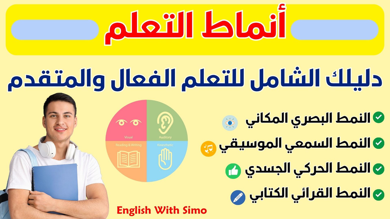 أنماط التعلم - دليل شامل للتعلم الفعال