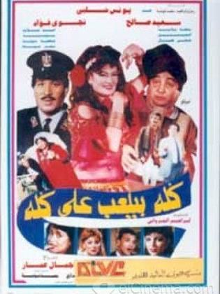 كله بيلعب على كله (1992)