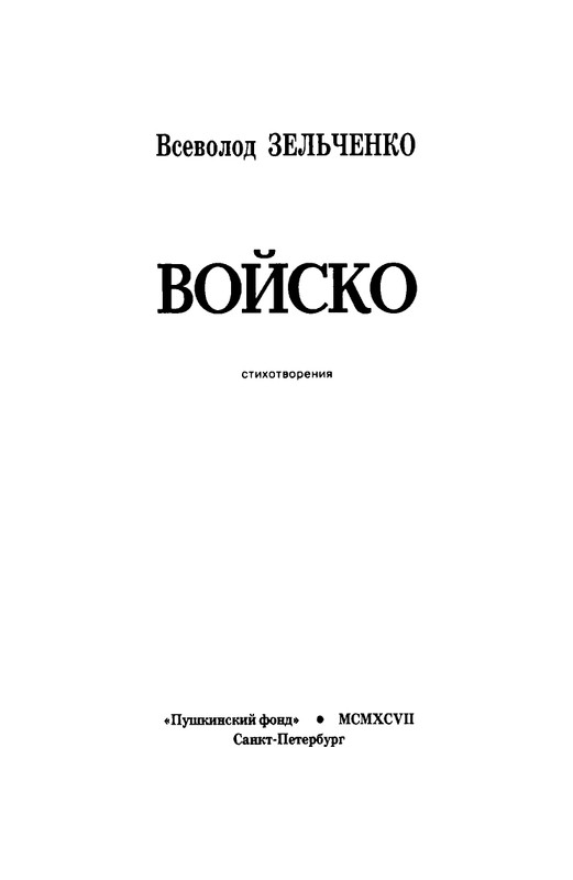 zelchenko-vojsko-1997-page-0004