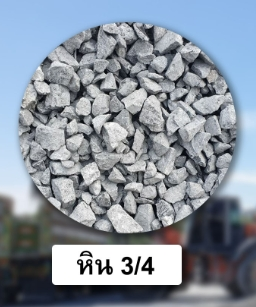 หินโม่ 3/4 นิ้ว - มจ
