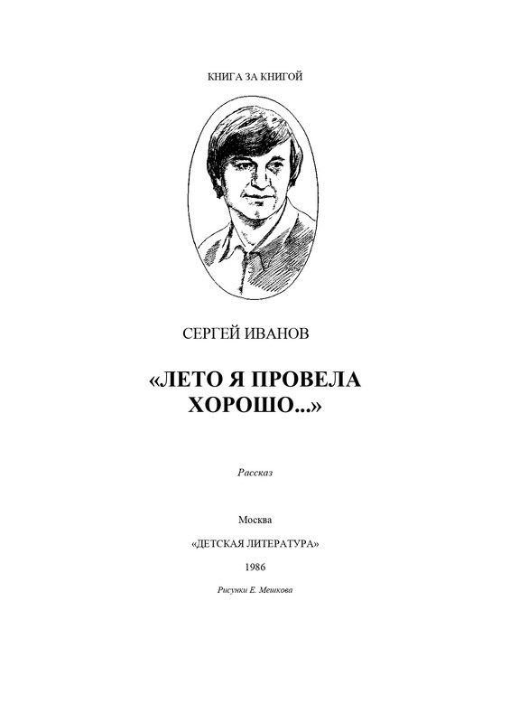 Ivanov-S-A-Leto-a-provela-horoso-1986-page-0001