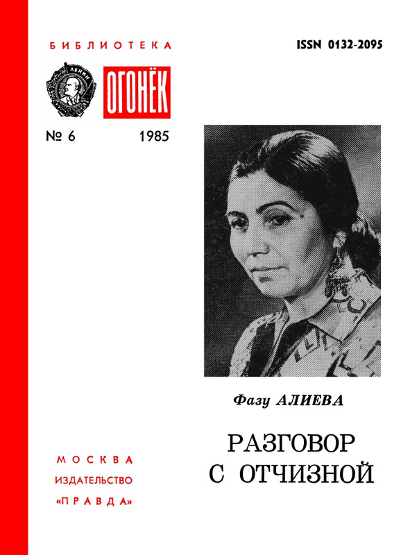 БО 1985 № 06 • Фазу Алиева - Разговор с Отчизной_page-0001
