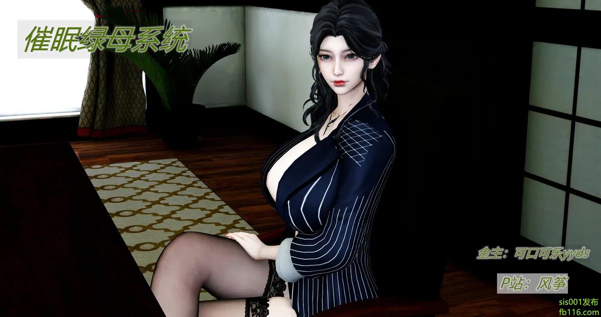 风筝,催眠绿母系统,3D動漫,3D动漫,韓漫,韩漫,Mother,人母,Ⓗ