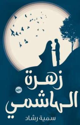 رواية زهرة الهاشمي pdf