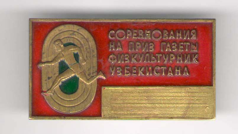 Физкультурник Узбекистана