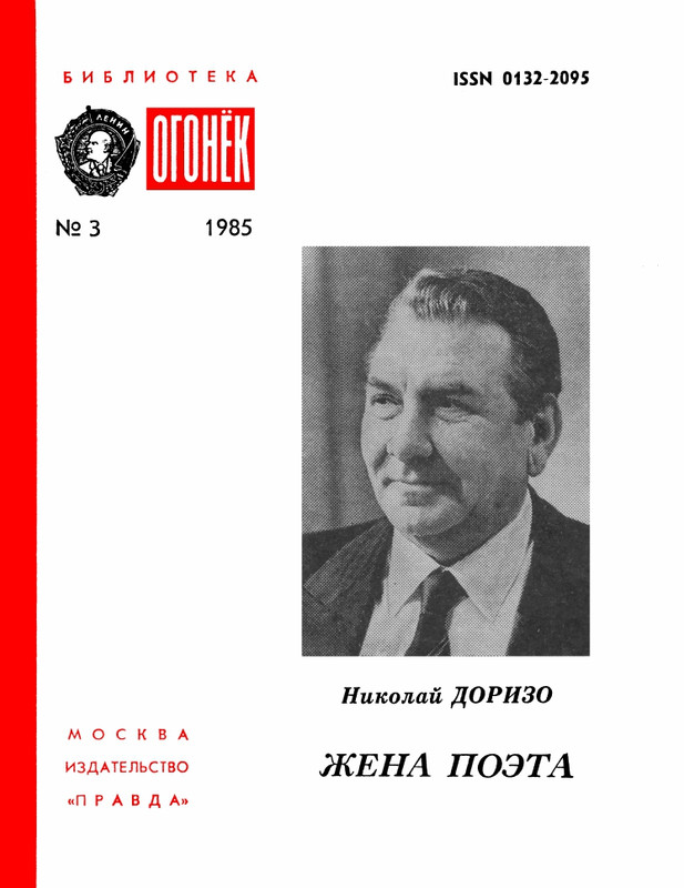 БО 1985 № 03 • Николай Доризо - Жена поэта_page-0001