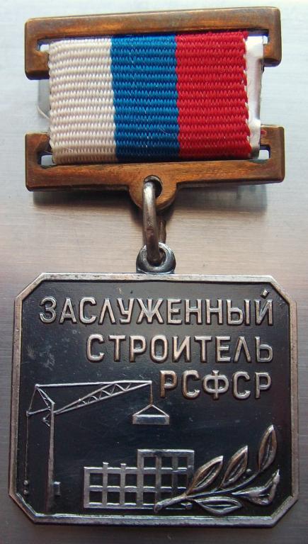 Заслуженный строитель РСФСР аверс
