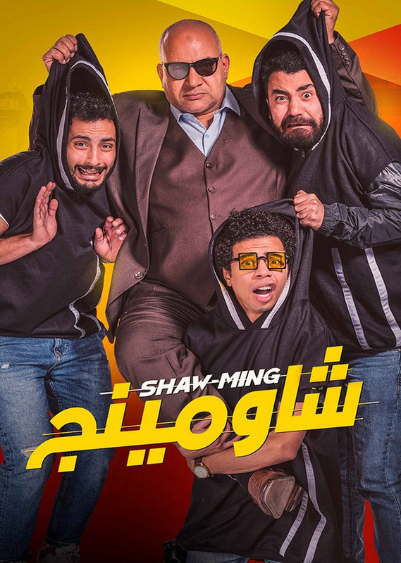 فيلم || شاومينج || 2021