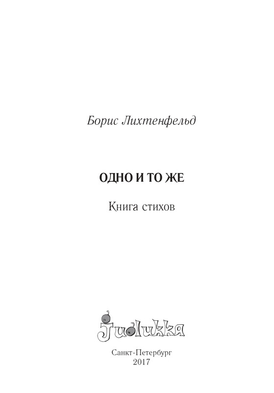Lihtenfeld-Boris-Odno-i-to-zhe-2017-page-0002