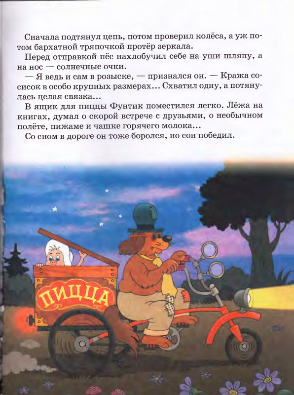 Шульжик В. - Фунтик и трое с большой дороги - 2005_page-0018