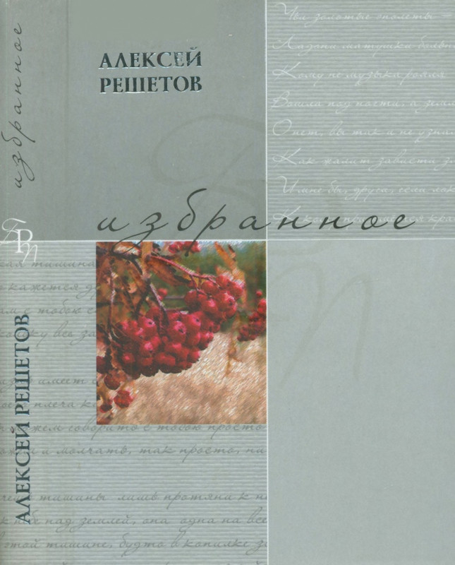 Решетов А.Л. Избранное. СПб.,2009_page-0000