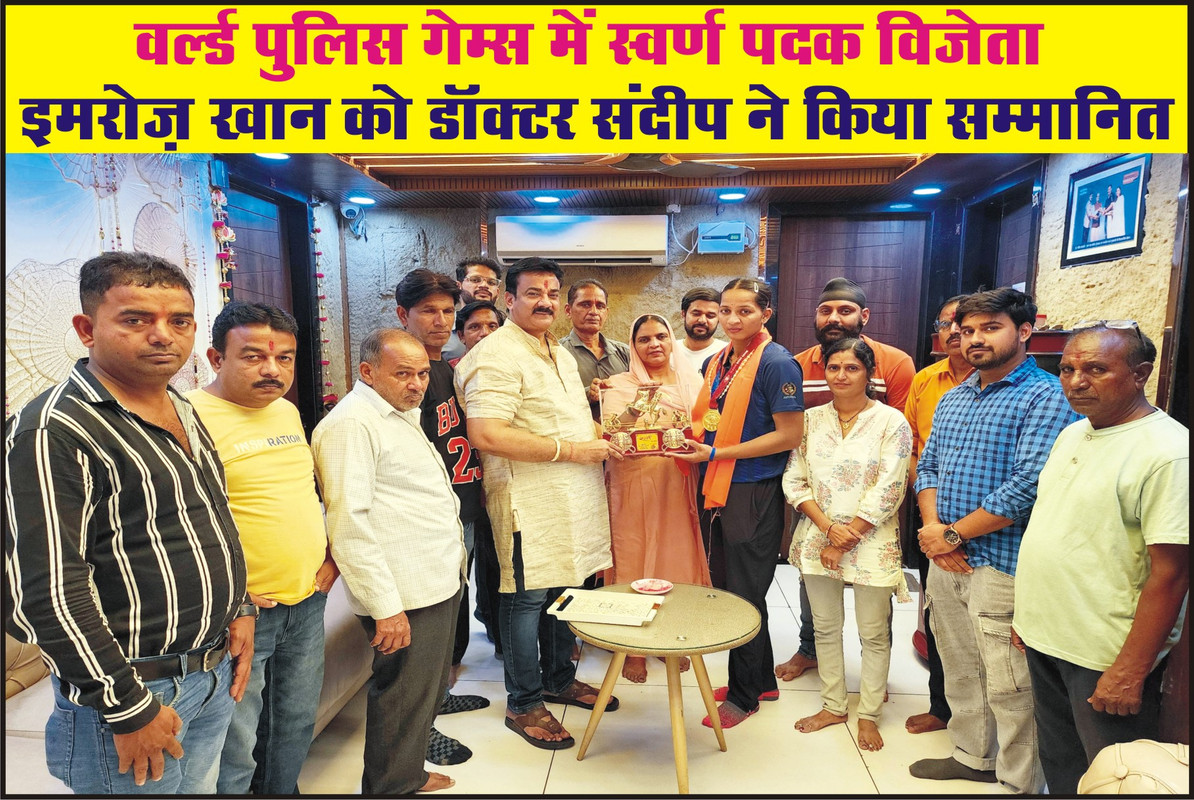 वर्ल्ड पुलिस गेम्स में स्वर्ण पदक विजेता इमरोज़ खान को डॉक्टर संदीप ने किया सम्मानित