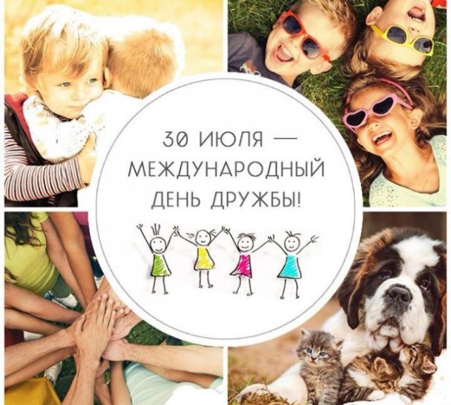 день дружбы