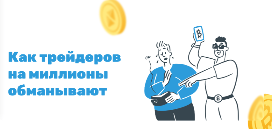 guide Обзор ТОП-6 способов, при помощи которых трейдеров обманывают на миллионы долларов