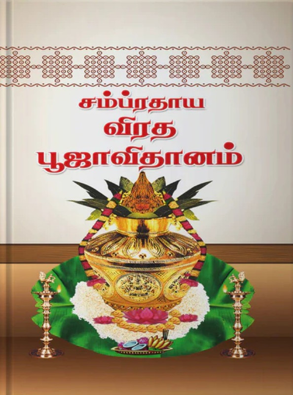 Sampradaya Vrata Pooja Vidhanam [Tamil]