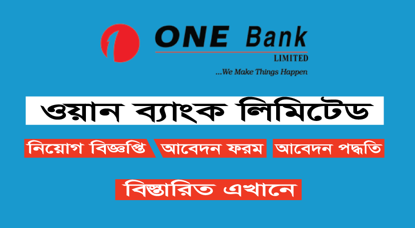 ওয়ান ব্যাংক লিমিটেড জব সার্কুলার 2022 ওয়ান ব্যাংক লিমিটেড জব সার্কুলার 2022
