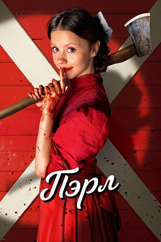  / Pearl (2022) BDRip 1080p