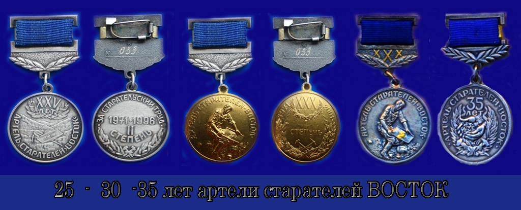 АРТЕЛЬ ВОСТОК