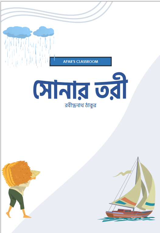 সোনার তরী